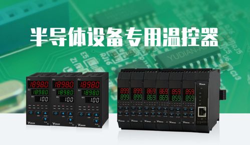 又一半導(dǎo)體核心設(shè)備成功突圍,國(guó)產(chǎn)高端溫控器破解卡脖子難題