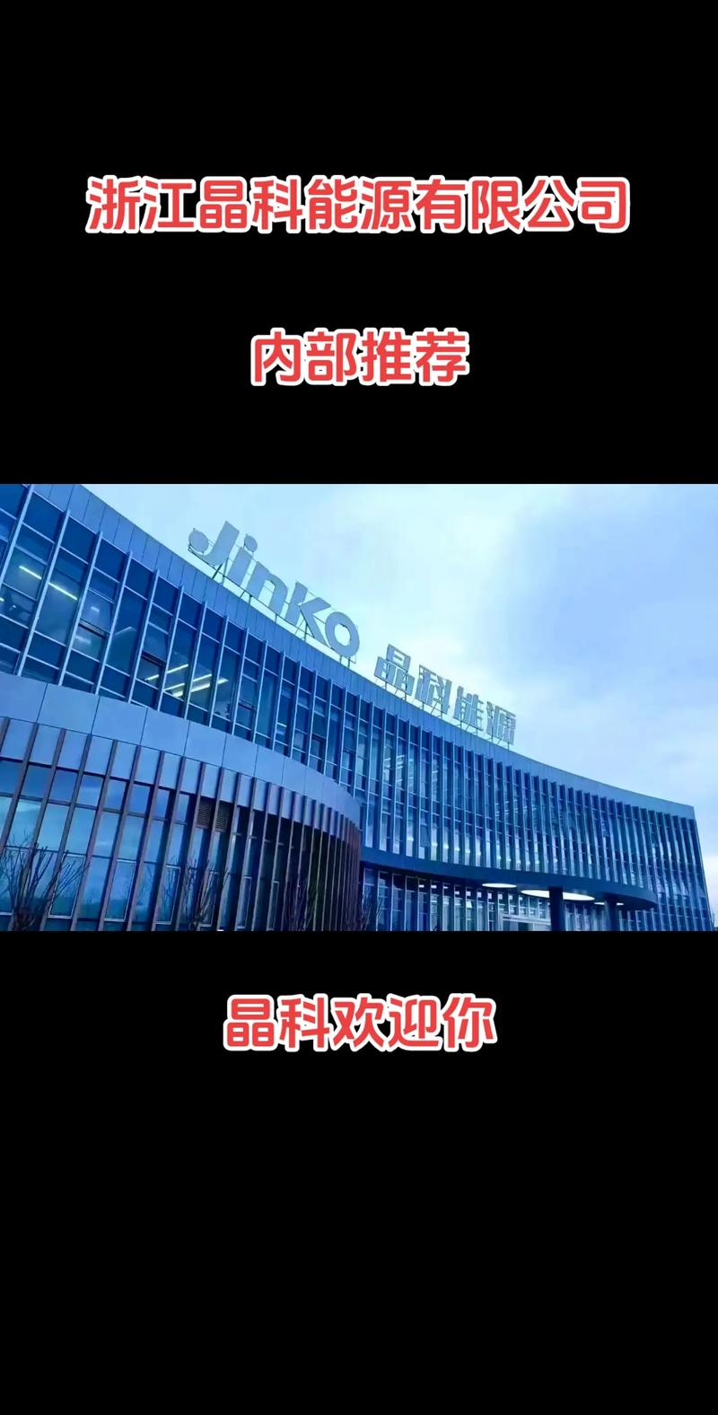 浙江晶科能源 光伏龍頭布局半導體，嘉興海寧基地引領晶科微電子新篇章